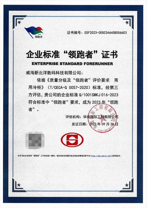 新北洋商用冷柜榮獲2023年度企業(yè)標(biāo)準(zhǔn)“領(lǐng)跑者”證書(shū)，引領(lǐng)行業(yè)標(biāo)準(zhǔn)化服務(wù)新高度